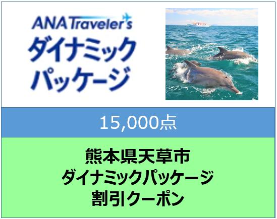 熊本県天草市ANAトラベラーズダイナミックパッケージクーポン15,000点分