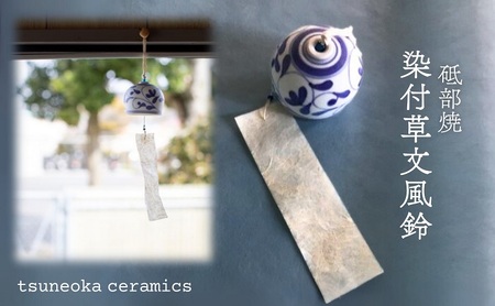砥部焼 染付草文風鈴 1点 / 磁器 陶磁器 焼き物 伝統工芸品 工芸品 民藝 愛媛県 砥部町 職人 女性作家 おしゃれ かわいい ふうりん インテリア 和風 夏 陶芸 手作り ハンドメイド / 愛媛県砥部町/tsuneokaceramics [BJBJ002]