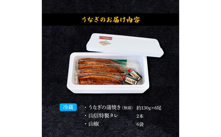 特選うなぎの蒲焼き６尾（特製タレ付き） 130g×6尾 ヤマシン