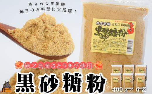 2548～きゅらしま（美しい島）からお届け～きゅらしま黒砂糖粉（6袋） ( 砂糖 調味料 甘味 お料理 お菓子づくり 煮物 自然 さとうきび 世界自然遺産 徳之島 奄美 鹿児島 のんちゃんChi )
