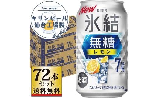 【仙台工場産】キリン 氷結無糖レモン 7％ 350ml×24缶×3ケース（72本セット）【お酒 さけ 洋酒 人気 ギフト 仙台市 やまや 酎ハイ 飲み比べ セット 家飲み パーティー 果実酒 フルーティー プレゼント 贈答用】