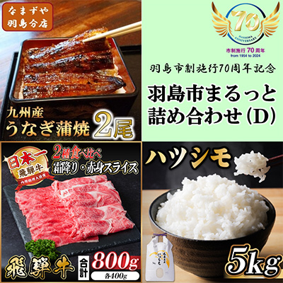 
                  羽島市まるっと詰め合わせ(D)＜複数個口で配送＞【4014411】
                