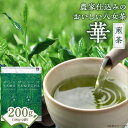 【ふるさと納税】原田茶園　　煎茶　華 200g(100g×2)