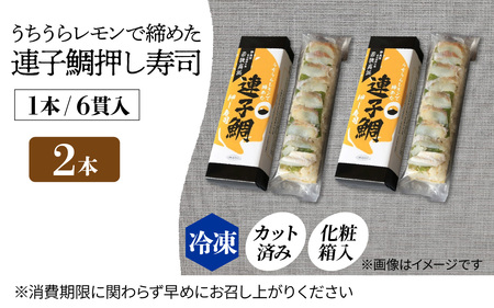 【数量限定】高浜町のブランドレモン「うちうらレモンで締めた 連子鯛押し寿司」2本 12貫入