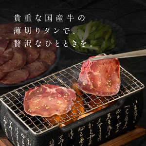 「京都人気焼肉店」貴重！塩ダレ国産牛タン 九条ネギレモン付き 250g 093-39