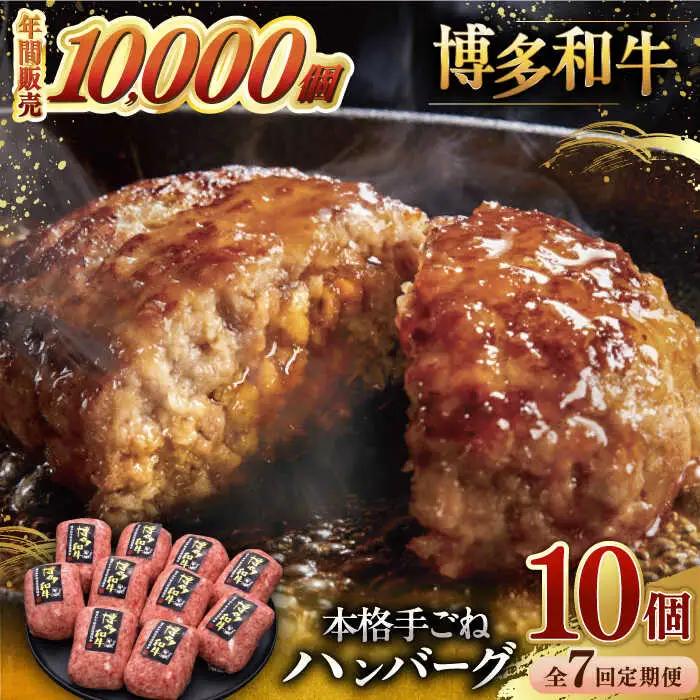 【全7回定期便】博多和牛100％！本格 手ごね ハンバーグ 10個 [ADBM048] ハンバーグ 