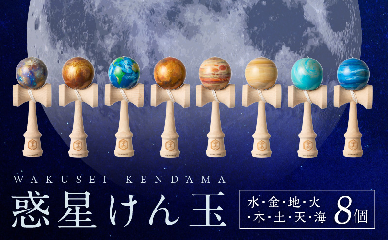 世界に一つだけのけん玉　惑星けん玉８個フルセット 水星 金星 地球 火星 木星 土星 天王星 海王星 計8個 シリアルナンバー付き アーティスト 手書き けん玉 一点物 愛知県 小牧市 送料無料 ［219H02］ 