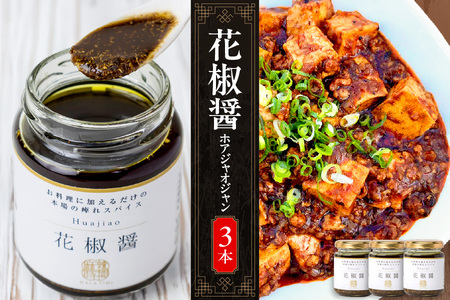【無限麻辣湯】花椒醤（ほあじゃおじゃん）×3本 【 中国料理 薬膳 調味料 スパイス 麻婆豆腐 ふるなび限定 】 _OS017-0007