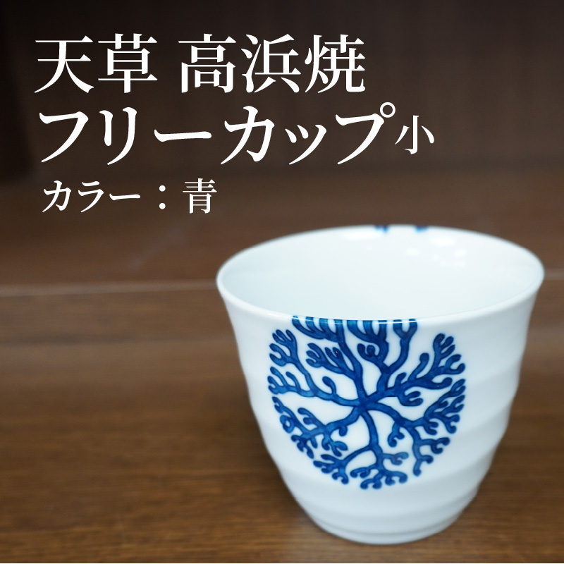 S026-035_天草 高浜焼フリーカップ 小（青）