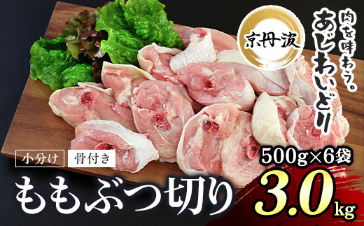 
小分け！【京都府産 京丹波あじわいどり】骨付き ももぶつ切り 500g×6袋 3kg　 ふるさと納税 鶏肉 鳥肉 とり肉 ももぶつ切り 骨付き 小分け あじわいどり 京都府 福知山市
