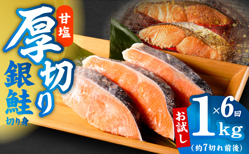 【定期便】厚切り銀鮭 切り身 1kg(約7切れ前後) 全6回【訳あり 規格外 海鮮 魚介 鮭 さけ サケ しゃけ おかず 簡単調理 大阪 泉佐野 大阪府 泉佐野市】
