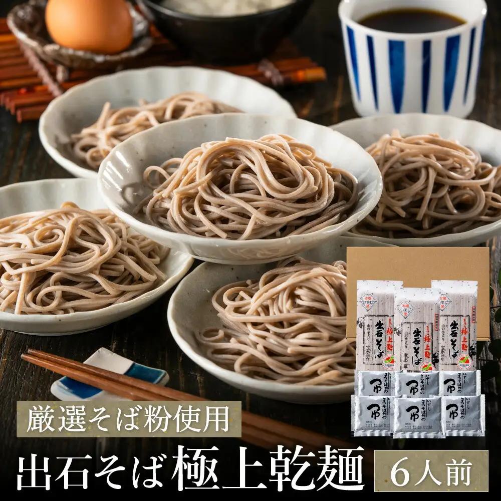 出石そば 極上乾麺 6人前 つゆ付き