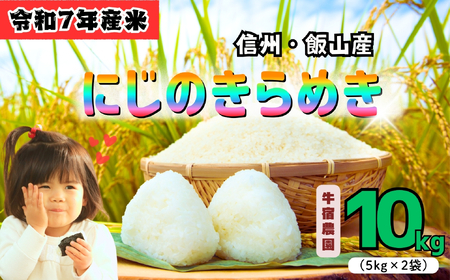【令和７年産 新米】牛宿農園 虹のきらめき 精米 10㎏ (7-79) お米 コメ 白米 ご飯 長野県 信州 飯山市 新米 令和7年 にじのきらめき 産地直送 農家直送