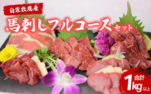 自家牧場産 馬刺し フルコース 食べ比べ セット 1130g