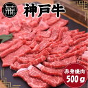 【ふるさと納税】★選べる配送月★神戸牛赤身焼肉(500g)《 肉 牛肉赤身 神戸牛 焼肉 国産 バーベキュー 和牛美味しい プレゼント ギフト 赤身肉 お取り寄せ 送料無料 おすすめ 選べる 選べる配送月 選べる発送月 》