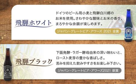 地ビール飛騨 ホワイト・ブラック・ゴールド・下呂麦酒12本セット（4種 各3本）ビール お酒 アルコール 宅飲み 株式会社地ビール飛騨【HM002】