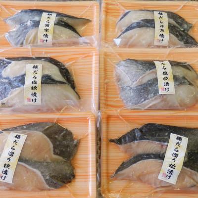 ふるさと納税 蒲郡市 銀だら西京漬け・溜り糀漬け・塩糀漬け 2切×各2pc 12切セット_【G0723】 |  | 03