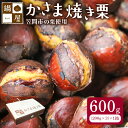 【ふるさと納税】【10月以降発送/先行予約】鍋屋かさま焼き栗（600g）茨城県 笠間 かさま 焼き栗 栗 くり 和栗 国産栗 甘栗 栗きんとん スイーツ おやつ 低温熟成 無燻製 保存料無添加 送料無料 贈答用 先行予約