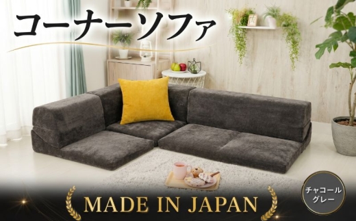 コーナーソファvtg D573a チャコールグレー【日本製】 ／ 家具 インテリア 1人掛け 2人掛け レイアウト可 神奈川県 No.739