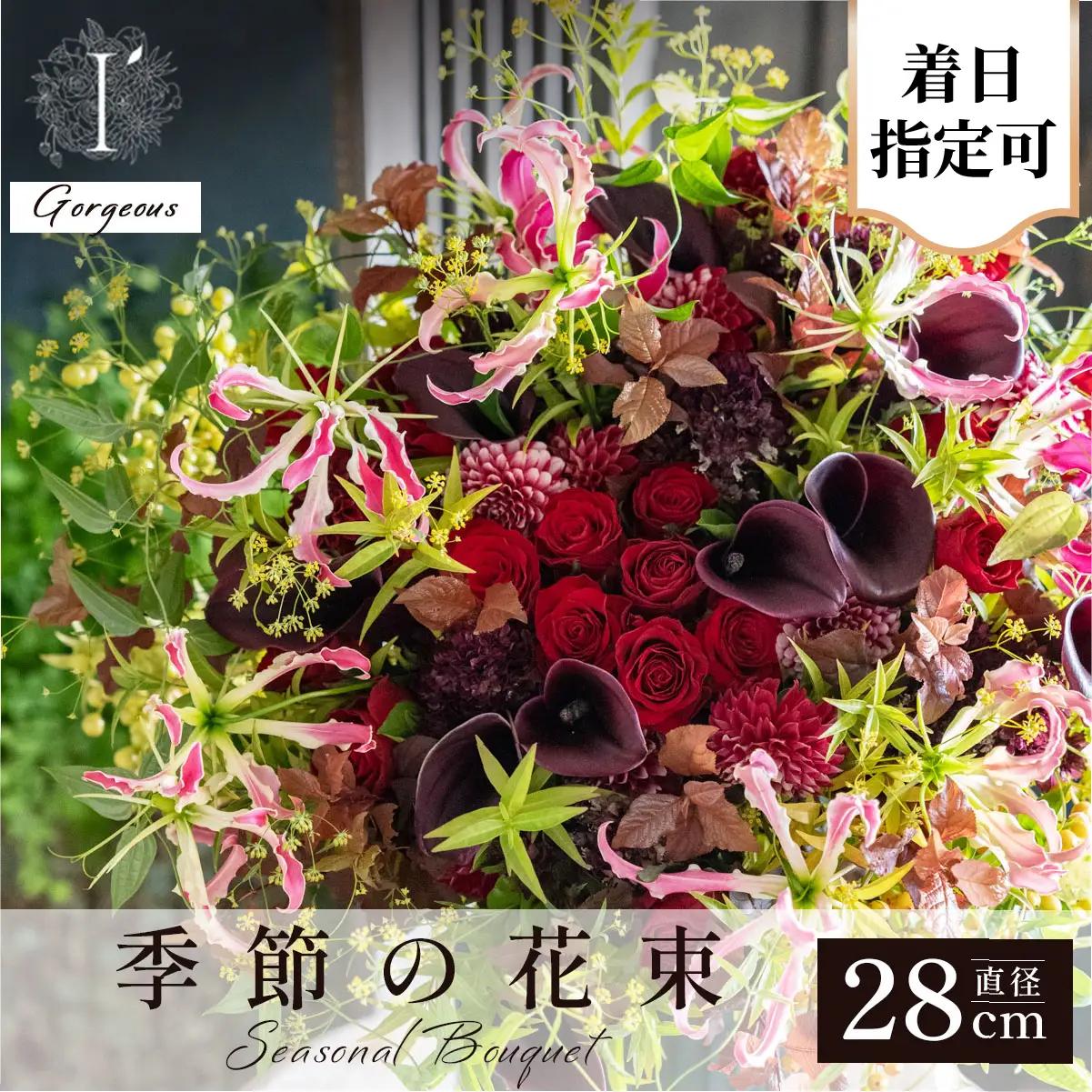  アイロニー 季節の花束《Gorgeous》直径約28cm【着日指定可】