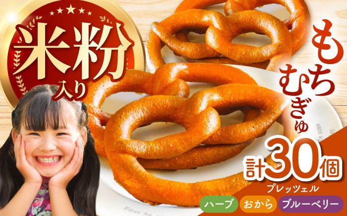 
            三重県産小麦と三重県産米粉のプレッツェル （ハーブ・おから入りプレーン・ブルーベリー）30個セット / プレッツェル 朝食 おやつ 国産小麦 米粉入り 天然酵母 / 亀山市 / くるくる・ベーグル [AMAT001]
          