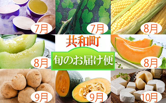 北海道共和町・旬のお届け便【4ヶ月連続】定期便 メロン スイカ アイス とうもろこし スイートコーン じゃがいも かぼちゃ チーズ