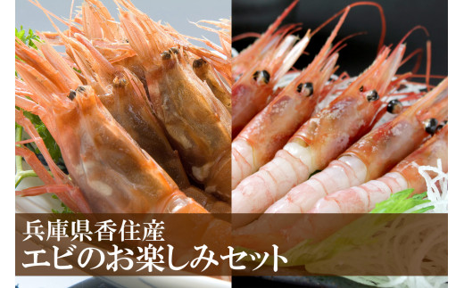 【エビ お楽しみセット 白えび（1箱約800g）甘えび（1箱約800g）合計1.6kg 香住産 冷凍】※発送目安：入金確認後、順次発送  鮮度抜群の甘エビと白エビの2種類。水揚げ後、すぐに船内で急速冷凍した商品です。漁師が食べている新鮮な旨みをたっぷり味わってください。お刺身 焼き物 塩ゆで フライ 唐揚げ 鍋物 海鮮丼 大人気 ふるさと納税 香住 柴山 香美町 宿院商店 26000円 33-09