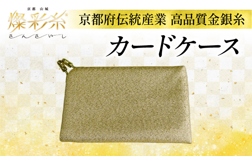 
                  カードケース 1個 ケース 小物  伝統工芸 伝統 燦彩糸 金銀糸 職人 燦彩糸 極細金糸 上品 高貴 城陽市 京都
                