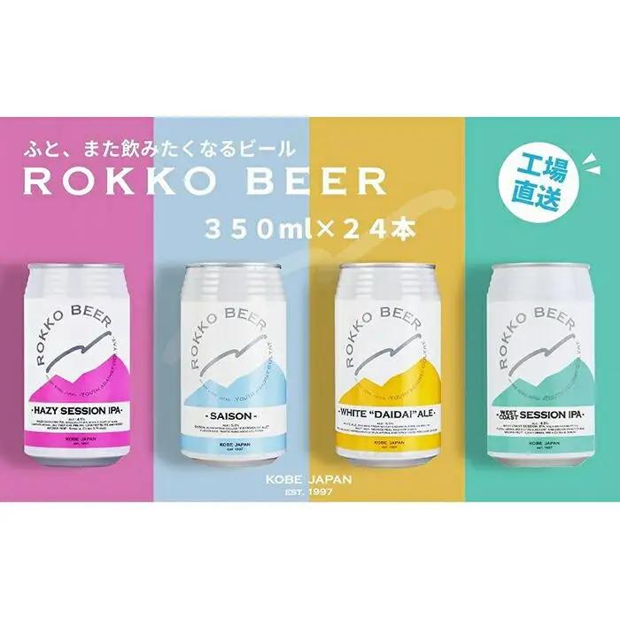 六甲ビール缶４種 24本セット