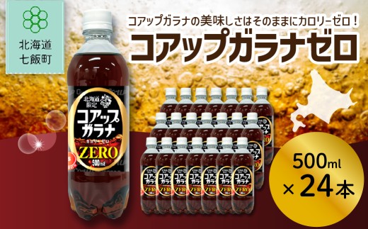 コアップガラナZERO24本（500mlペットボトル） 【 ふるさと納税 人気 おすすめ ランキング コアップガラナ ガラナ ゼロカロリー 道産子ソウルドリンク 北海道代表 ご当地 北海道 七飯町 送料無料 】 NAQ008