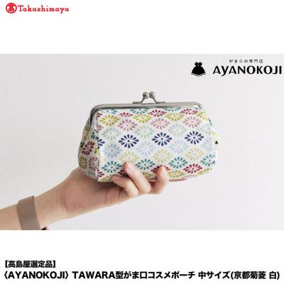 ふるさと納税 京都市 【高島屋選定品】AYANOKOJI TAWARA型がま口コスメポーチ中(京都菊菱 白)| 雑貨 人気