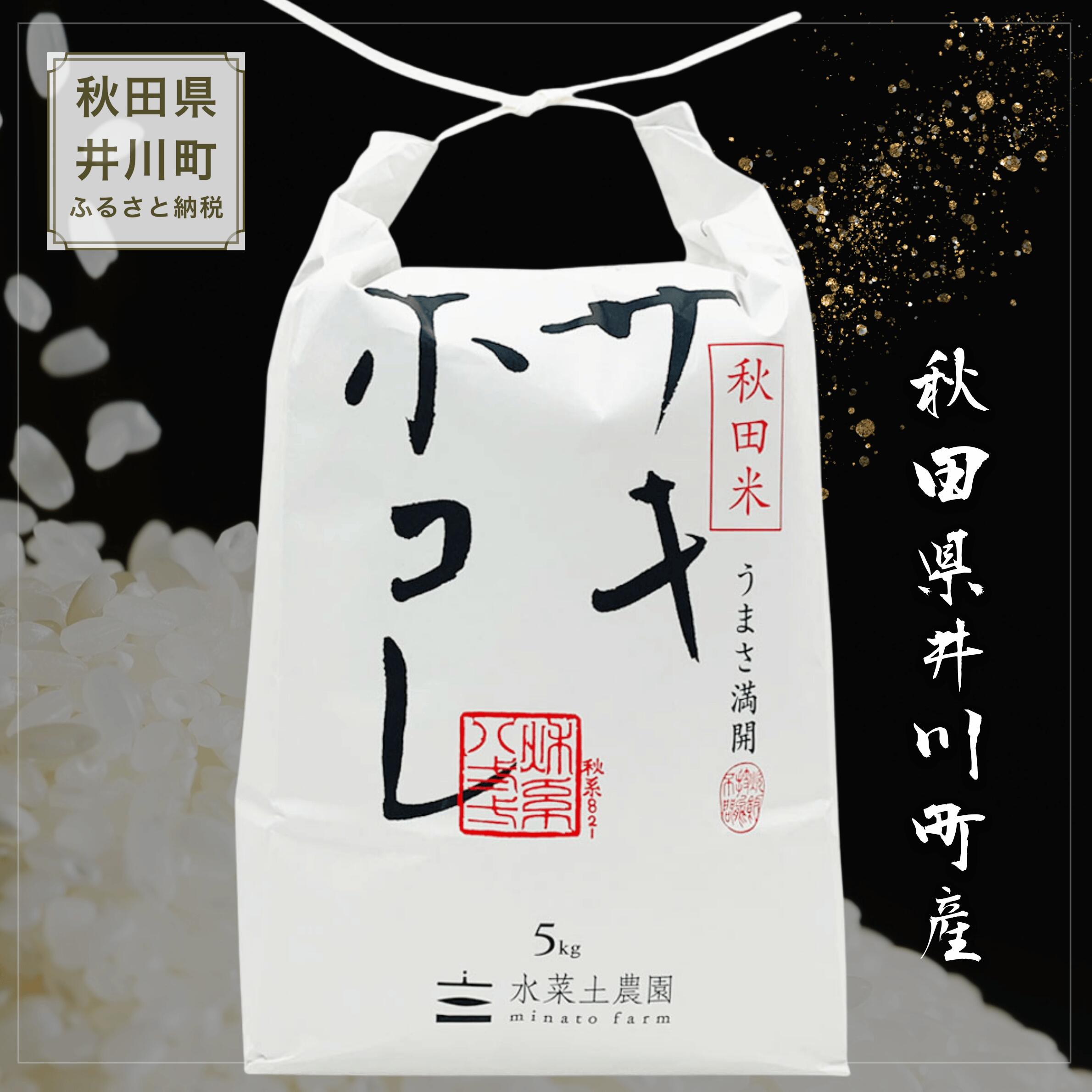 【ふるさと納税】 新米 令和8年産 サキホコレ 秋田県 井川町産 選べる 容量 単品 定期便 白米 精米 水菜土農園