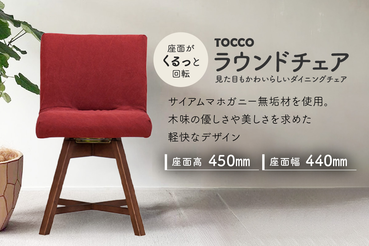 ラウンドチェア　TOCCO　BR色　D1【MN4ワイン】