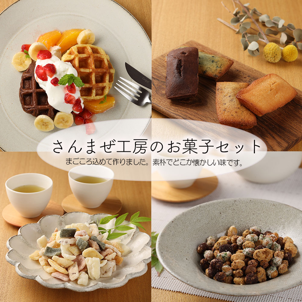 【ふるさと納税】さんまぜ工房のお菓子セット（ワッフル2種・フィナンシェ4種・花あられ・豆菓子） 馬瀬 下呂温泉 おやつ 手作り お茶菓子 7000円 岐阜県 下呂市