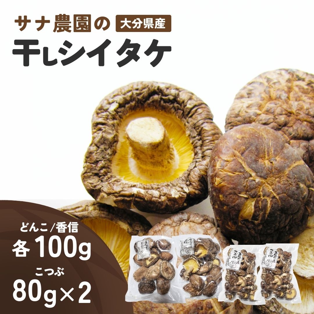 【ふるさと納税】干しシイタケ(どんこ・香信各100g×1/こつぶ80g×2) 原木栽培 おおいた グルメ 食品 返礼品 小分け 大分県 簡単調理 椎茸 キノコ 乾燥 乾物 干し椎茸 送料無料