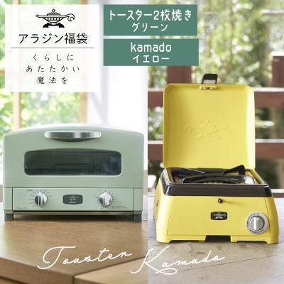 ふるさと納税 加西市 アラジン グラファイトトースター グリーン 緑 kamado イエロー [No5698-1459]