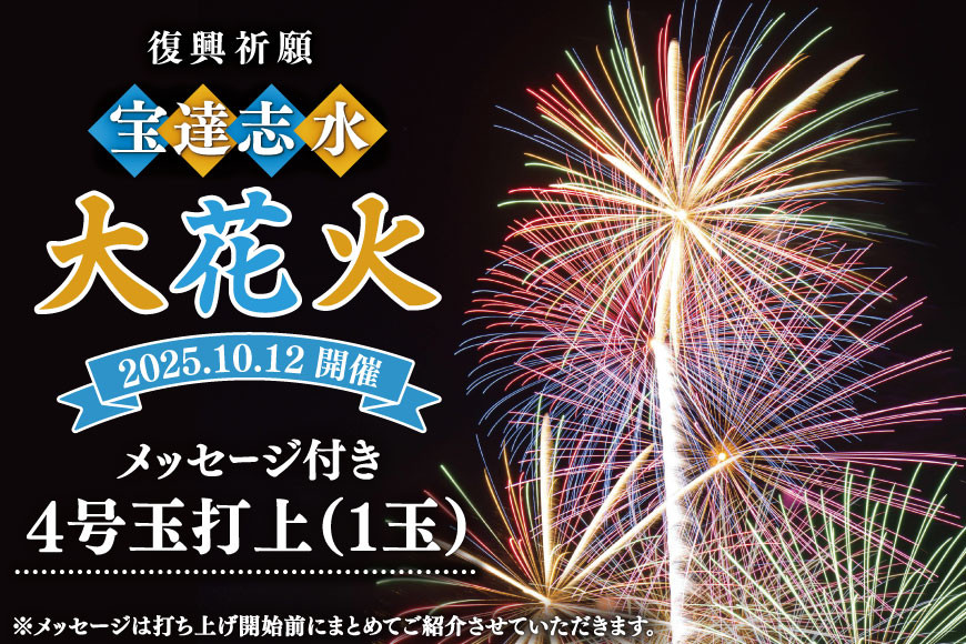 
                  【復興祈願・宝達志水大花火】メッセージ花火4号玉(1玉)《2025年10月12日開催》 [宝達志水大花火実行委員会 石川県 宝達志水町 38601181] 期間限定 メッセージ花火 チケット 券 観光 旅行 体験
                