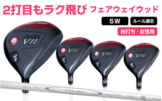 【右打ち・女性用】FLIT-BOX７　フェアウェイウッド：レディース　番手5W - シリーズ40,000本突破！