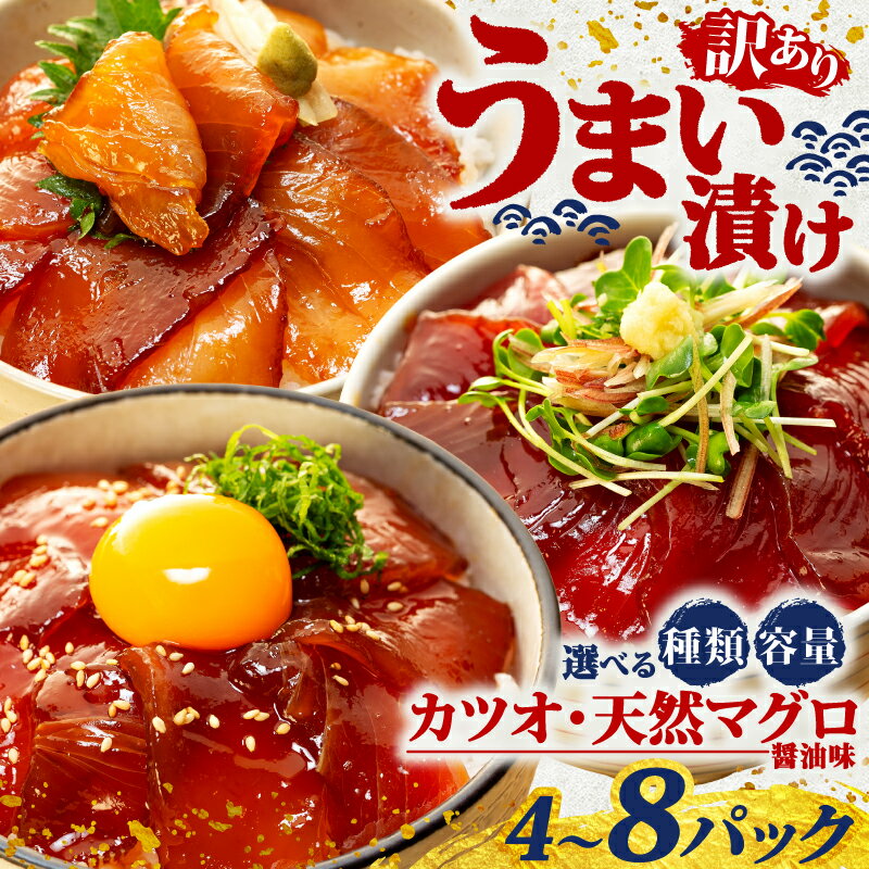 【ふるさと納税】 選べる 漬け丼 3種類 4～8パック まぐろ 国産 冷凍 小分け 鮪 ビンチョウマグロ キハダマグロ 黄肌鮪 鰹 かつお 漬け 醤油 海鮮 簡単 お手軽 セット 詰め合わせ お試し 惣菜 おかず おつまみ お茶漬け 丼 うまい漬け 三重県 伊勢 志摩市