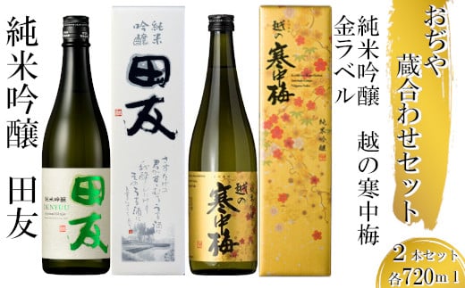 
            16P498 〈高の井酒造〉〈新潟銘醸〉おぢや 蔵あわせ 720mlセット sake 純米吟醸 辛口 清酒 日本酒 ギフト 贈答 贈り物 新潟県 小千谷市
          