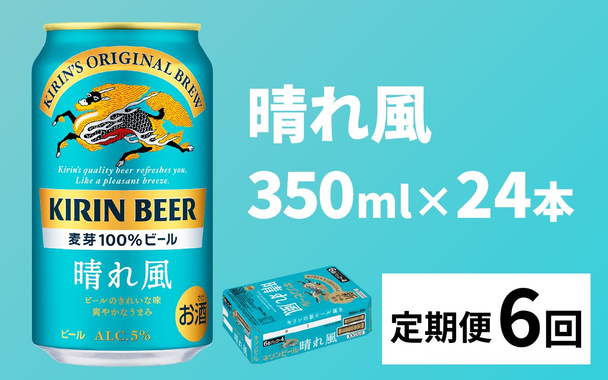 
                  【定期便6回】キリンビール 晴れ風 350ml × 24本 × 6ヶ月 / キリン ビール 飲みやすい 新しい美味しさ 麦芽100% IBUKI なめらかな口当たり 24缶 定期便 晴れ風 はれかぜ 晴風 びーる 350ml 24本 24缶 きりん 麒麟 キリン KIRIN ハレカゼ 酒 おさけ お酒
                