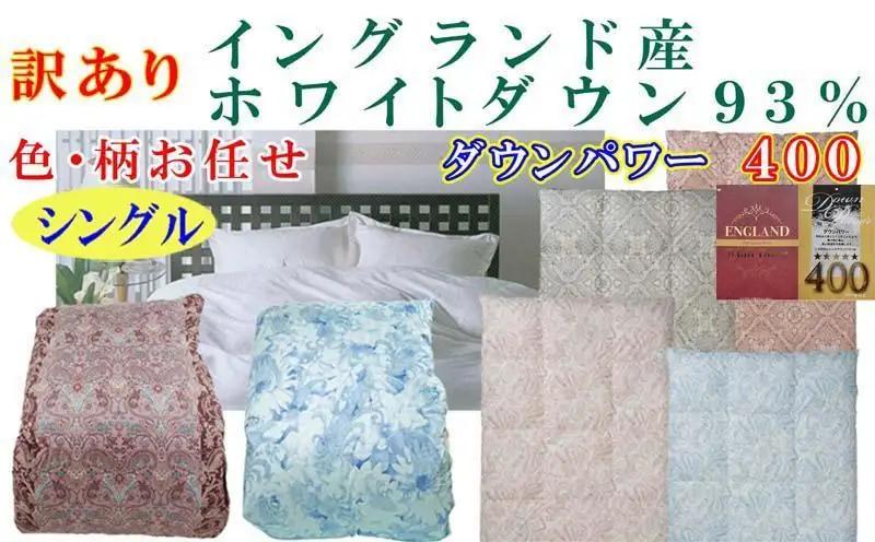 訳あり 【羽毛布団】掛け布団 シングル イングランド産ホワイトダウン93％ ダウンパワー400 二層【BE108】