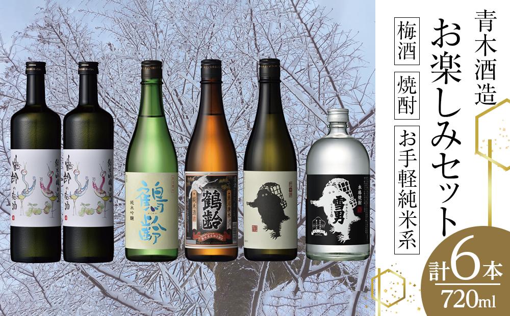 青木酒造 梅酒・焼酎・お手軽純米系お楽しみセット