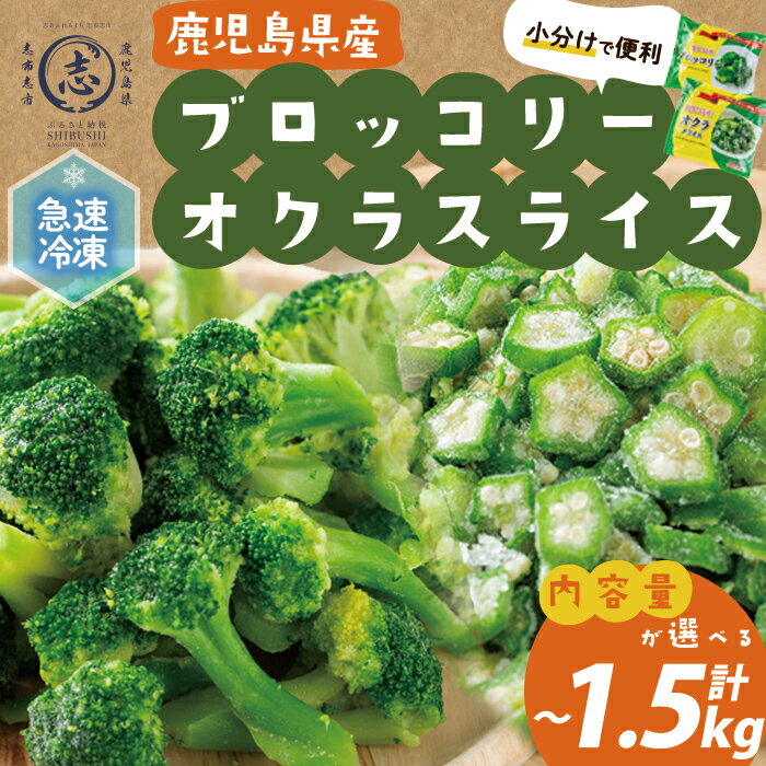 【ふるさと納税】【内容量を選べる!】【数量限定】国産冷凍カット野菜（ブロッコリー・オクラスライス）計1.1kg or 計1.5kg! おくら オクラ ブロッコリー 野菜 冷凍 カット カット野菜 国産 簡単 手軽 サラダ 味噌汁 スープ お弁当【セビア】