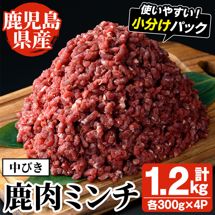 阿久根産！中びき 鹿肉ミンチ(計1.2kg・300g×4P) 国産 肉 鹿肉 しか肉 シカ肉 ミンチ 中挽き 中びき ジビエ 冷凍【一般社団法人いかくら阿久根】a-16-46