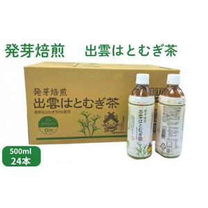 発芽焙煎出雲はとむぎ茶 | 麦茶