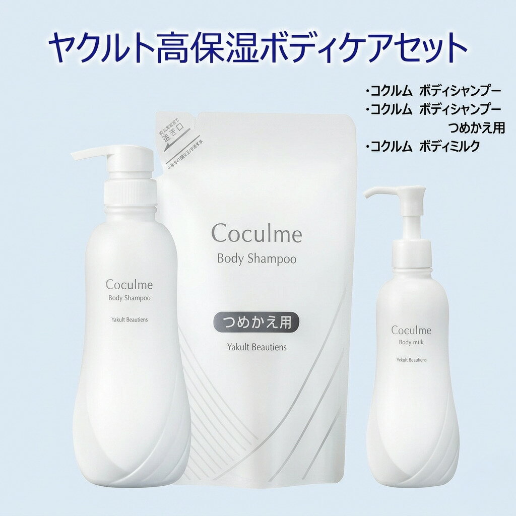 【ふるさと納税】 ボディケア セット ボディソープ ボディクリーム ボディシャンプー ボディミルク 保湿クリーム 保湿 高保湿 詰め替え ぼでぃ 詰替 body ボディ 風呂 ケア こども 大人 うるおい 肌ケア 食べ物以外 生活用品 日用品 湘南ヤクルト 神奈川 湘南 藤沢