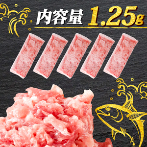 【ネギトロ】ねぎとろ 1.25kg (250g×5パック) | 【SS004】