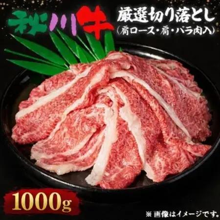 【黒毛和牛】秋川牛厳選切り落とし〔肩ロース・肩・バラ肉入1000g〕【配送不可地域：離島】【1709549】