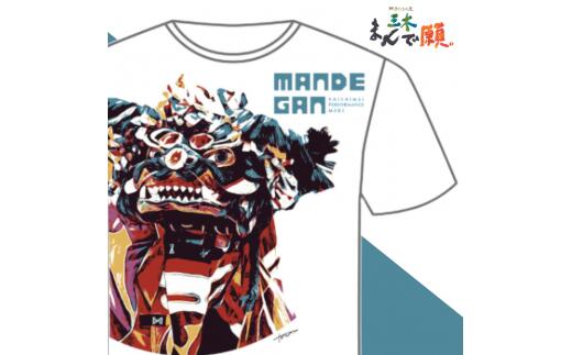 【ふるさと納税】獅子たちの里三木まんで願。Tシャツ（獅子Tシャツ　ホワイト：Lサイズ） 夏服 半袖 Tシャツ プリントtシャツ 白 ホワイト おしゃれ かっこいい イベント 地域の祭り 地域応援 獅子舞 お祭り Lサイズ 香川県 三木町